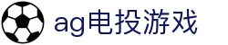 ag电投游戏|AG百家乐在线登录 - (中国)商丘ag电投游戏集团有限公司欢迎您